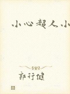 小心超人小说