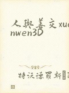 人与善交xuanwen3D