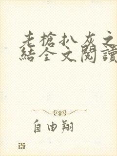 老枪扒灰之大团结全文阅读