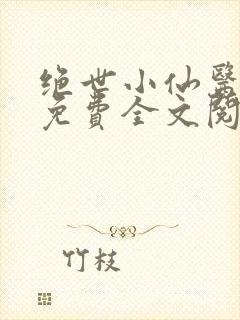 绝世小仙医张冬免费全文阅读无弹窗