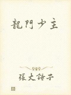龙门少主