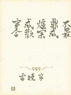 穿成炉鼎不慎让合欢宗成最强战力