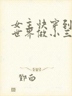 女主快穿到各个世界做小三封面