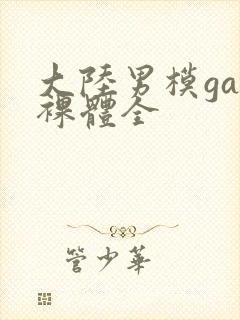 大陆男模gay裸体全封面