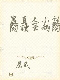 蛊真人小说全文阅读笔趣阁