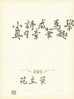 小诗成为学校教具9章笔趣封面