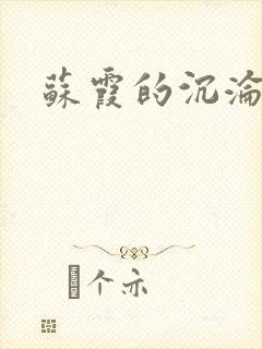 苏霞的沉沦封面