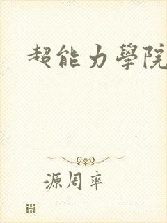 超能力学院封面