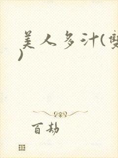 美人多汁(双性)