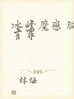 冰峰魔恋 胸大有罪封面
