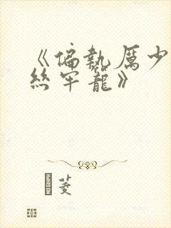 《偏执厉少的金丝牢笼》