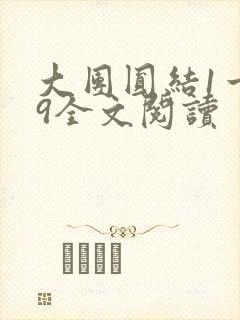 大团圆结1一39全文阅读封面