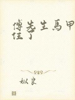 傅先生马甲藏不住了