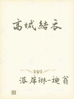 高城结衣封面