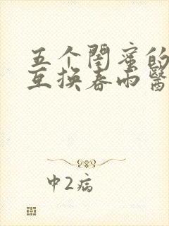 五个闺蜜的疯狂互换春雨医生