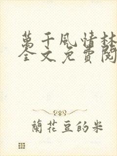 万千风情林小涛全文免费阅读