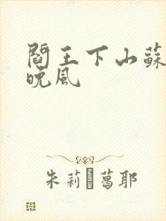 阎王下山苏文陆晚风