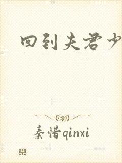 回到夫君少年时