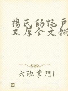 杨氏的牦户又肥又厚全文翻译