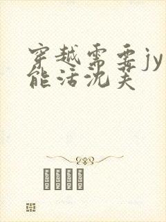 穿越需要jy才能活沈芙