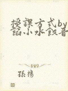 授课方式by肉馅小水饺晋骨