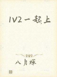 1V2一起上