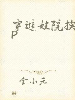 穿进妓院挨肉NP