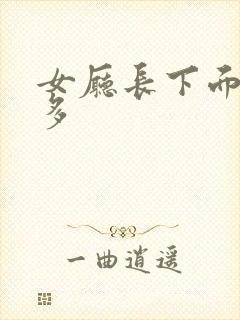 女厅长下面水真多