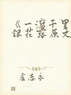 《一泻千里》金银花露原文