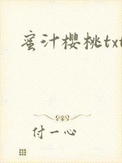 蜜汁樱桃txt封面