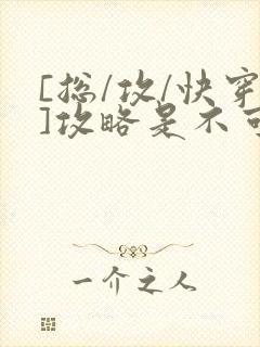 [总/攻/快穿]攻略是不可能攻略的