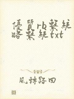 优质rb系统攻略系统txt