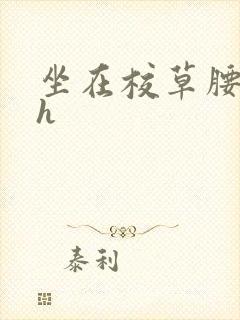 坐在校草腰上动h