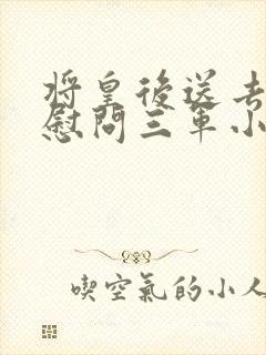 将皇后送去军营慰问三军小说