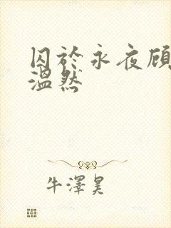 囚于永夜顾昀迟温然