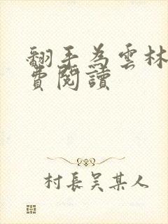 翻手为云林云免费阅读