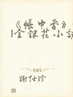 《帐中香》txl金银花小说封面