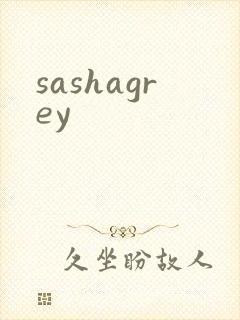 sashagrey封面