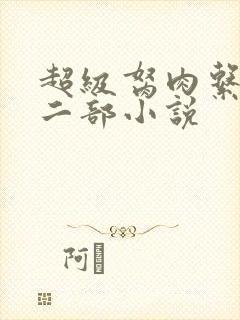 超级胬肉系统第二部小说
