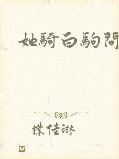 她骑白驹问流年