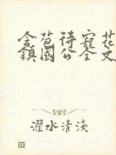含苞待宠花婉柔镇国公全文免费阅读封面