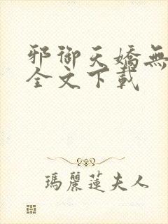 邪御天娇无删减全文下载