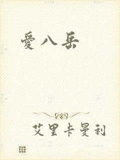 爱八岳