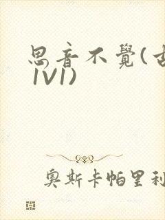 思音不觉(古言 1V1)