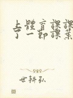 上体育课课被捅了一节课叶渺渺