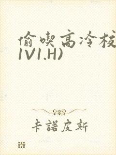 偷吃高冷校草(1V1.H)