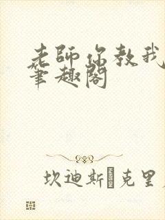 老师你教我小说笔趣阁