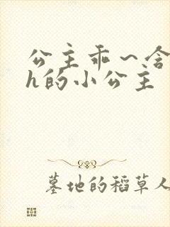 公主乖～含着朕h的小公主