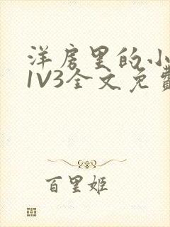 洋房里的小草莓1V3全文免费