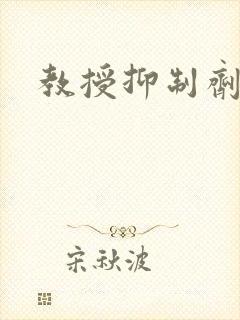 教授抑制剂要吗